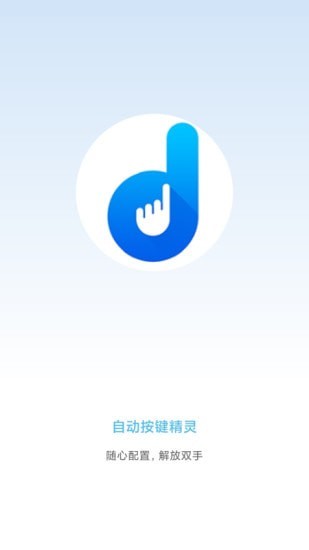 自动按键精灵app官方版