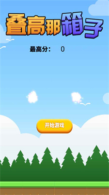 叠高那箱子安卓版