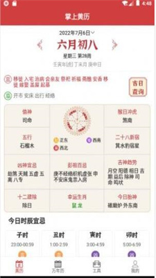 掌上黄历