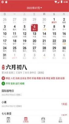 掌上黄历