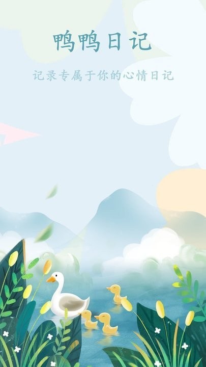 鸭鸭的天气日记官方版