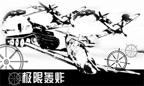 极限轰炸安卓版