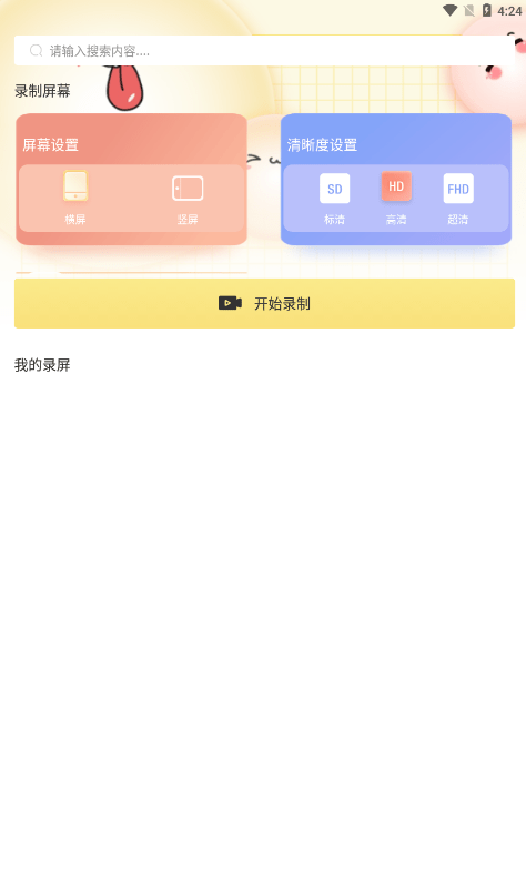 万能录屏王免费版