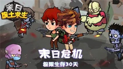 末日废土求生最新版