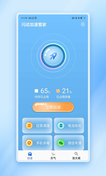 闪动加速管家