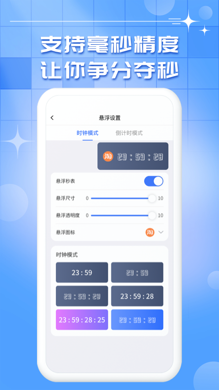 悬浮时钟秒表官方版