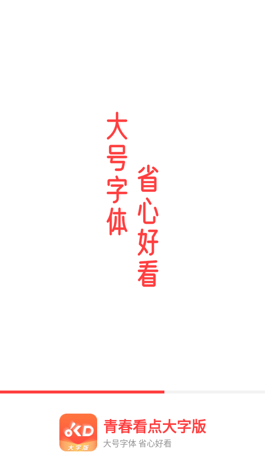 青春看点大字版