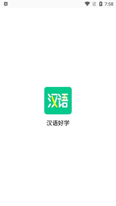 汉语好学