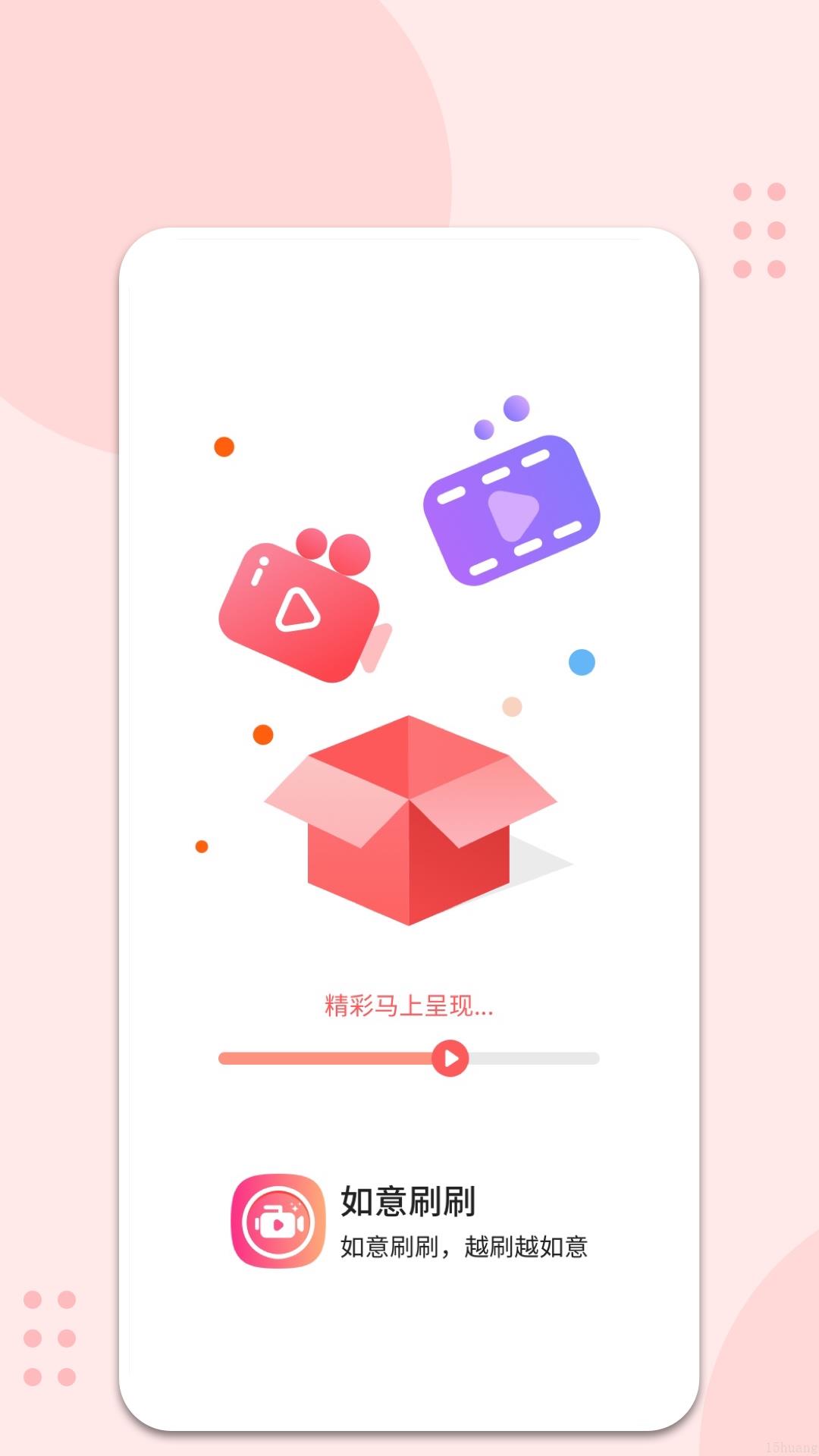 如意刷刷app官方版