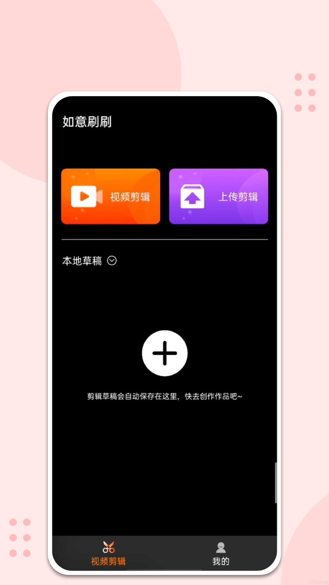 如意刷刷app官方版
