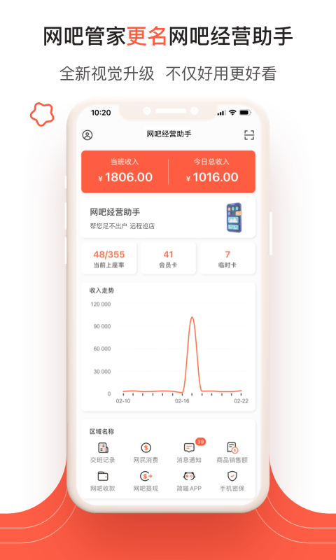 网吧经营助手app官方版