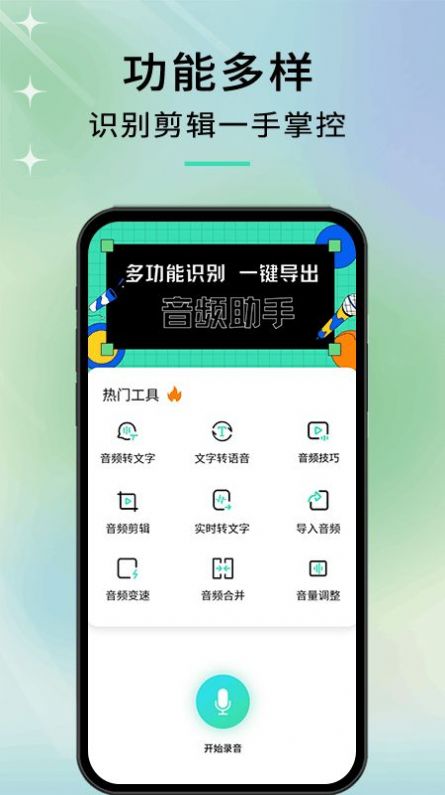 语音转文字高手官方版