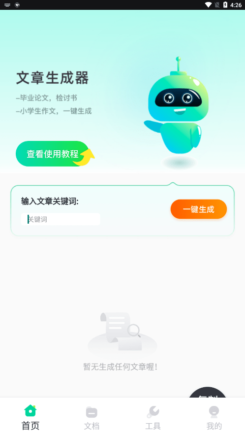 检讨书生成器app