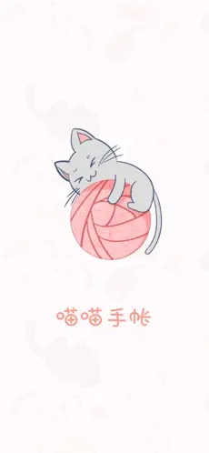 喵喵手帐