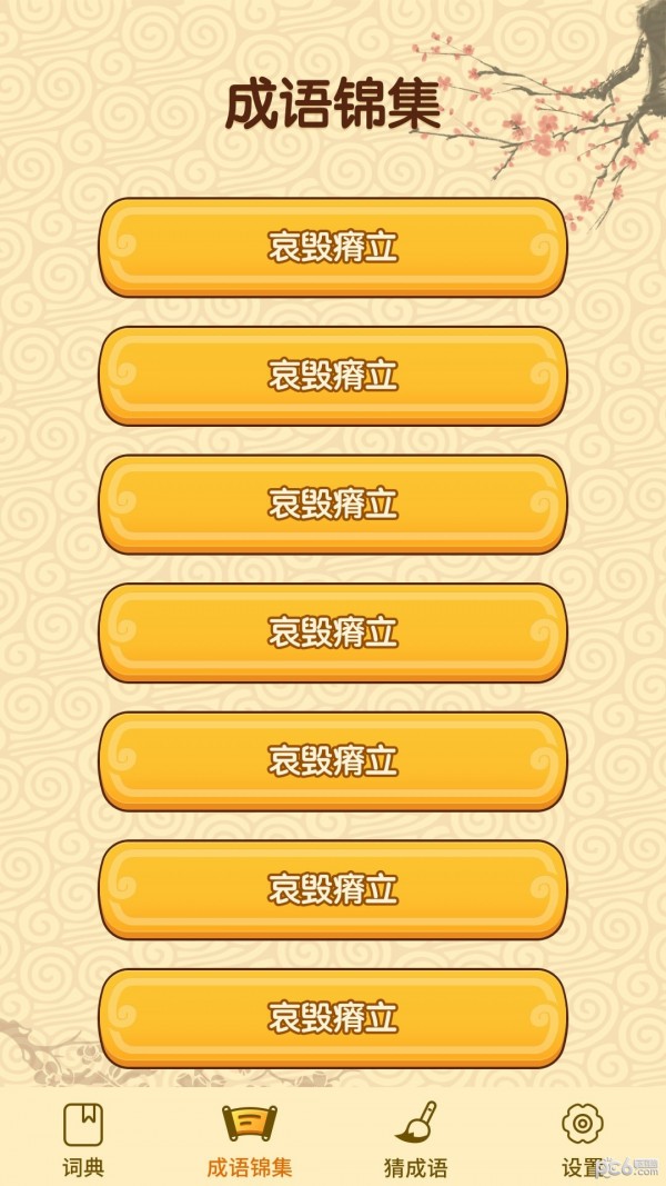 成语妙手