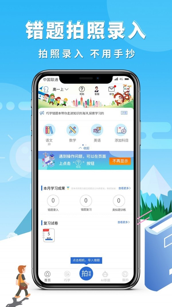 巧学错题本官方版