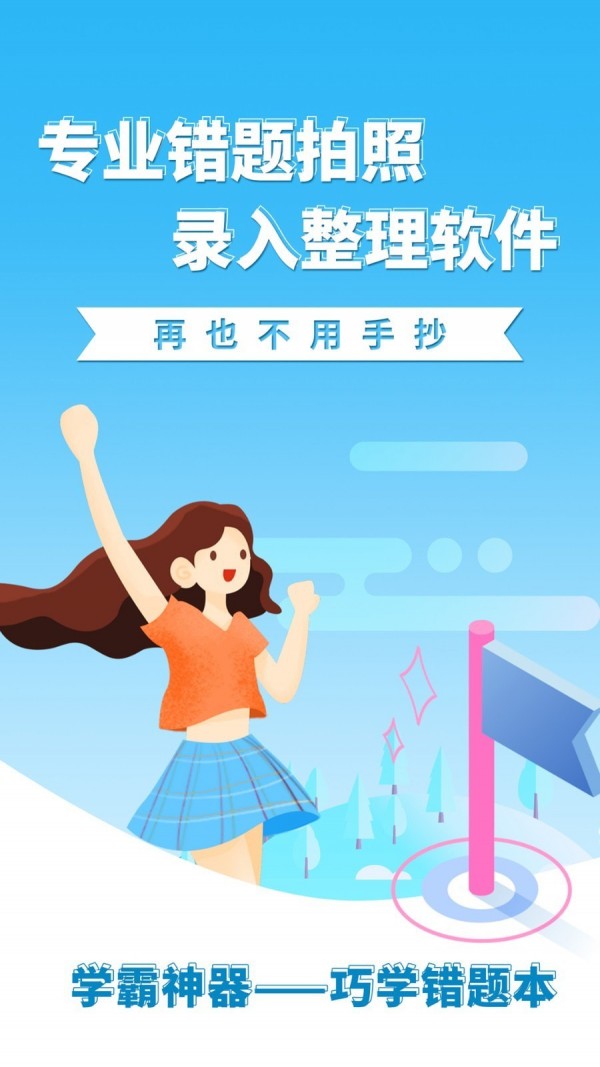 巧学错题本官方版