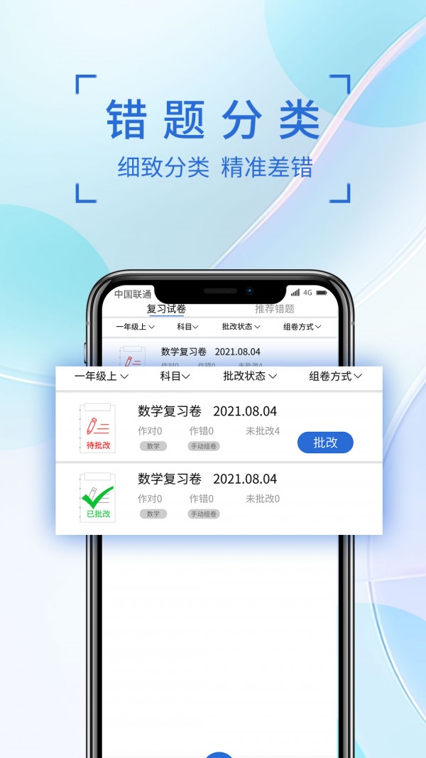 巧学错题本官方版