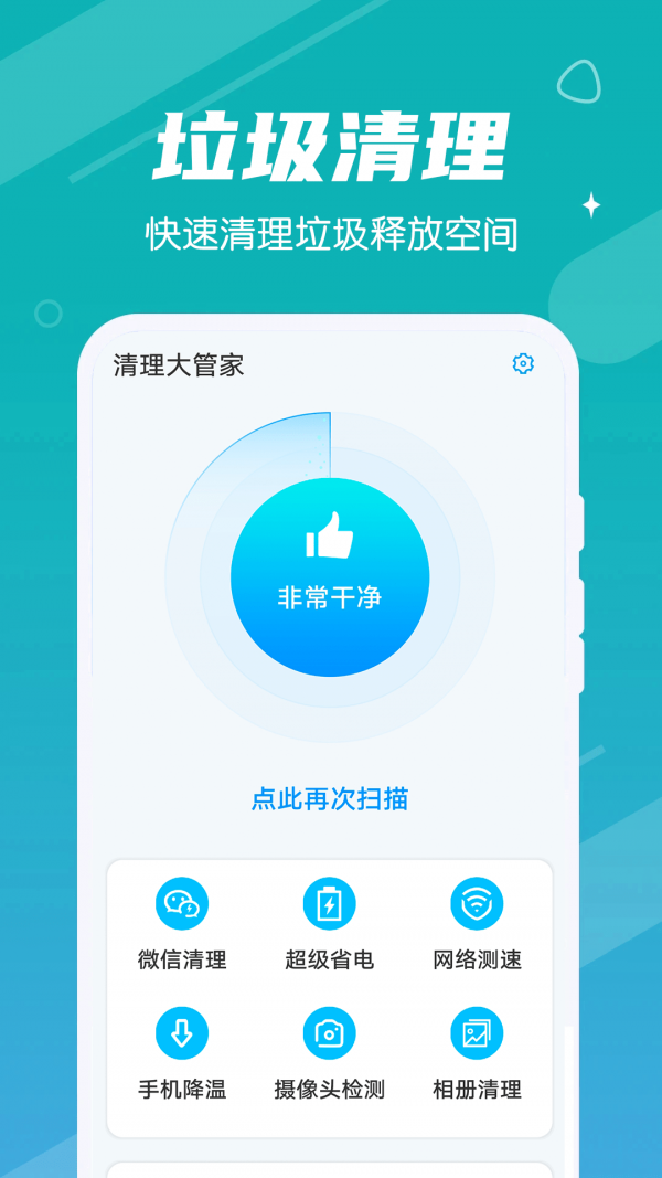 清理大管家手机安卓版