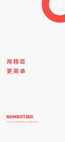 精臣云打印手机版下载