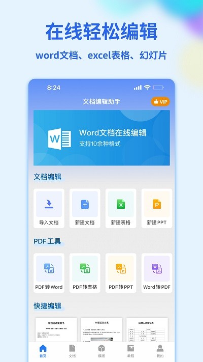 Word手机文档最新版