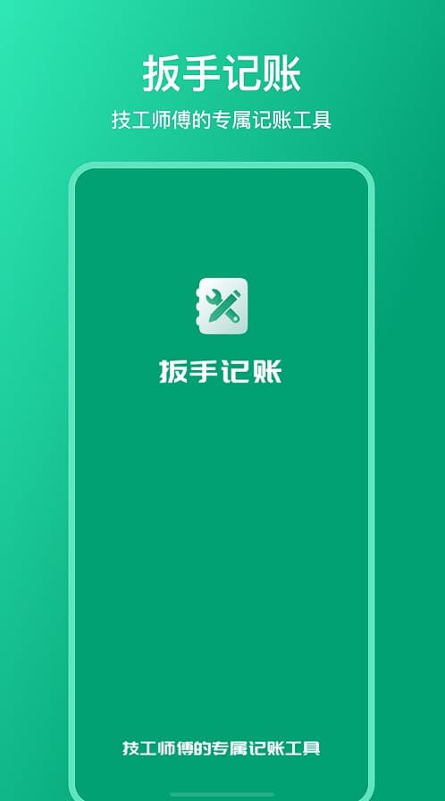 扳手记账官方版下载