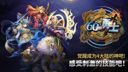 60秒勇士