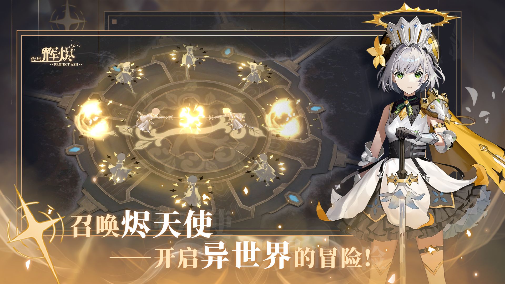 代号:辉烬
