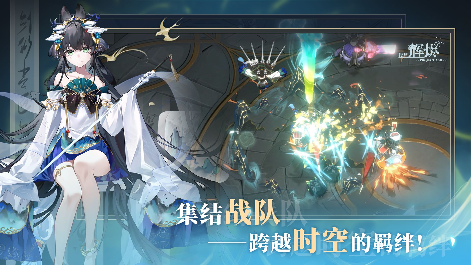 代号:辉烬