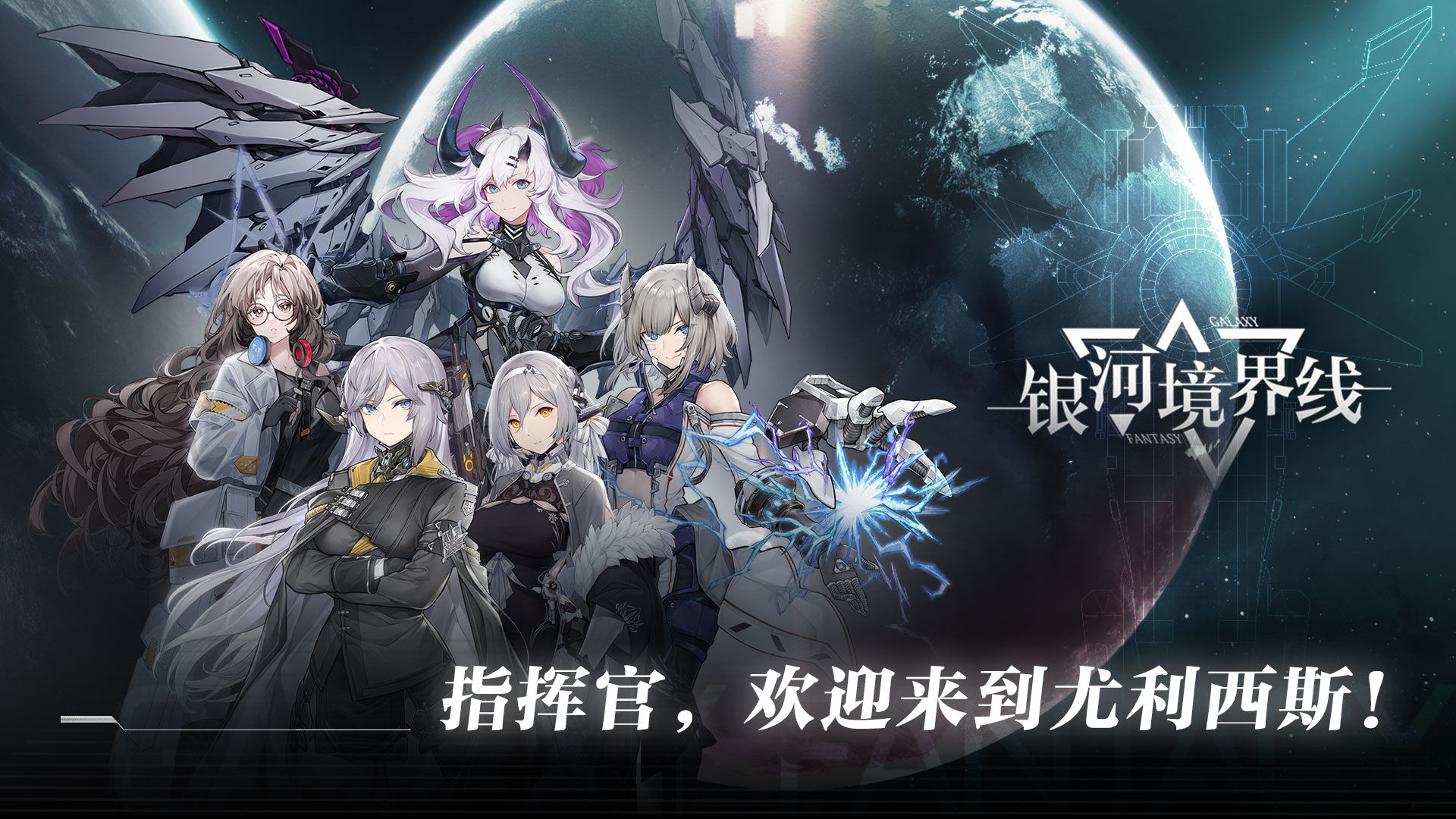 银河境界线最新版