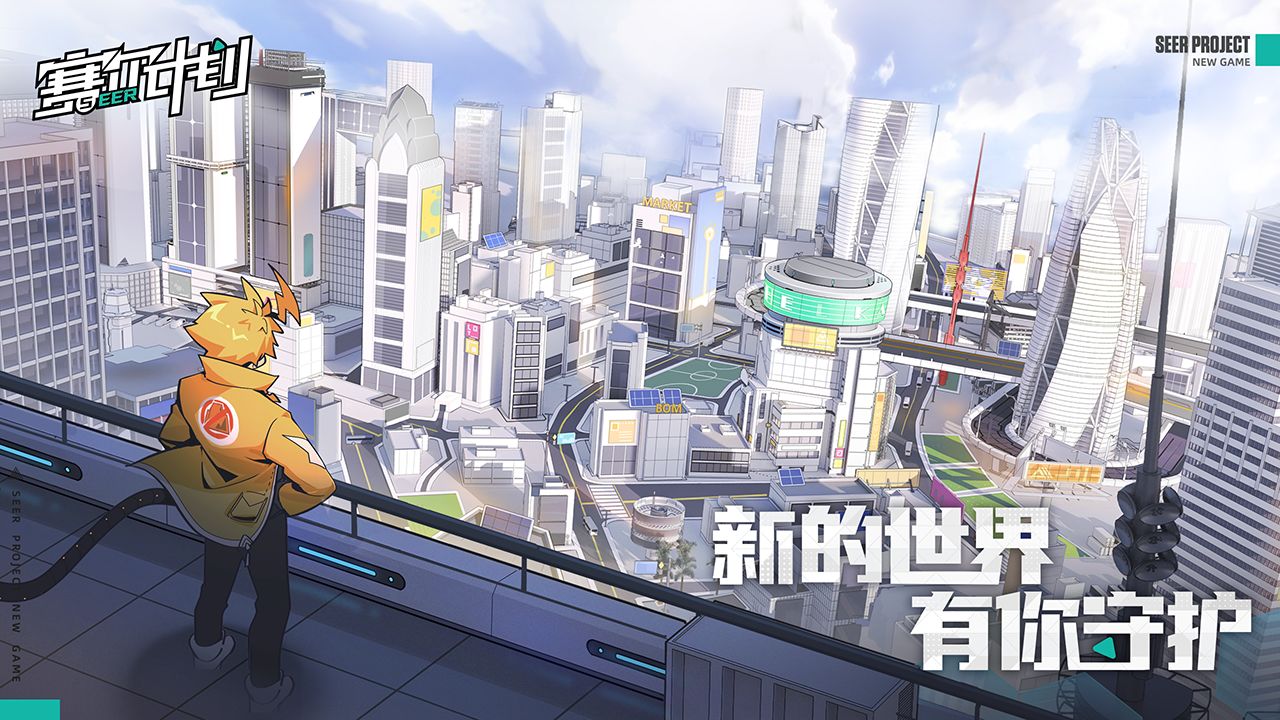 赛尔计划
