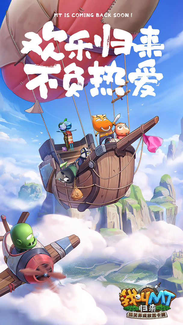我叫MT:归来