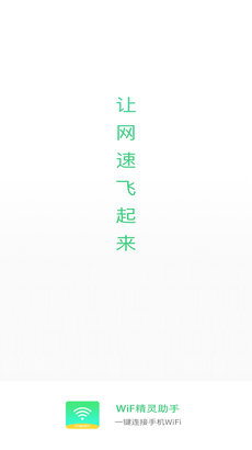 WiFi精灵助手