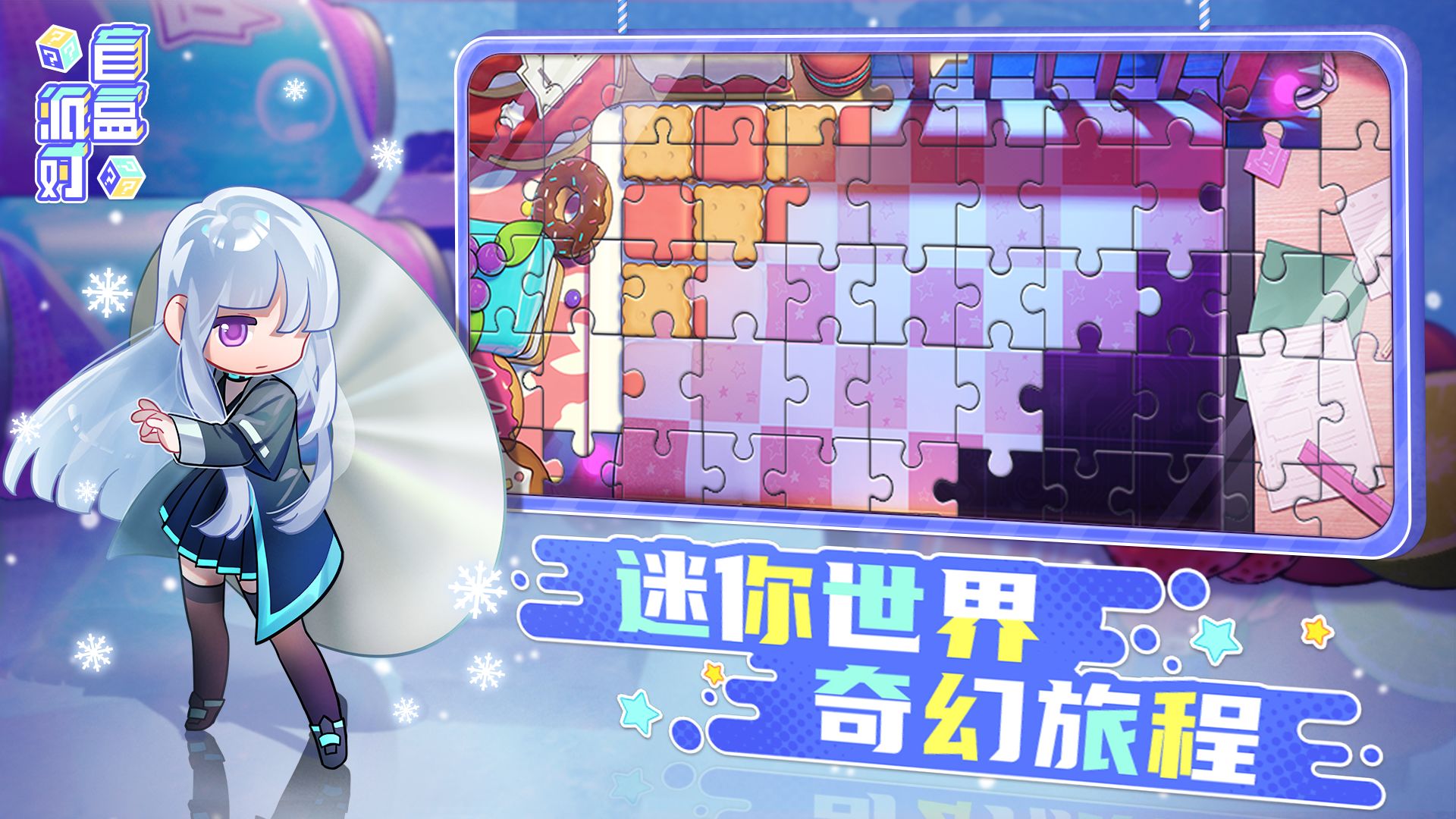 盲盒派对手游安卓版