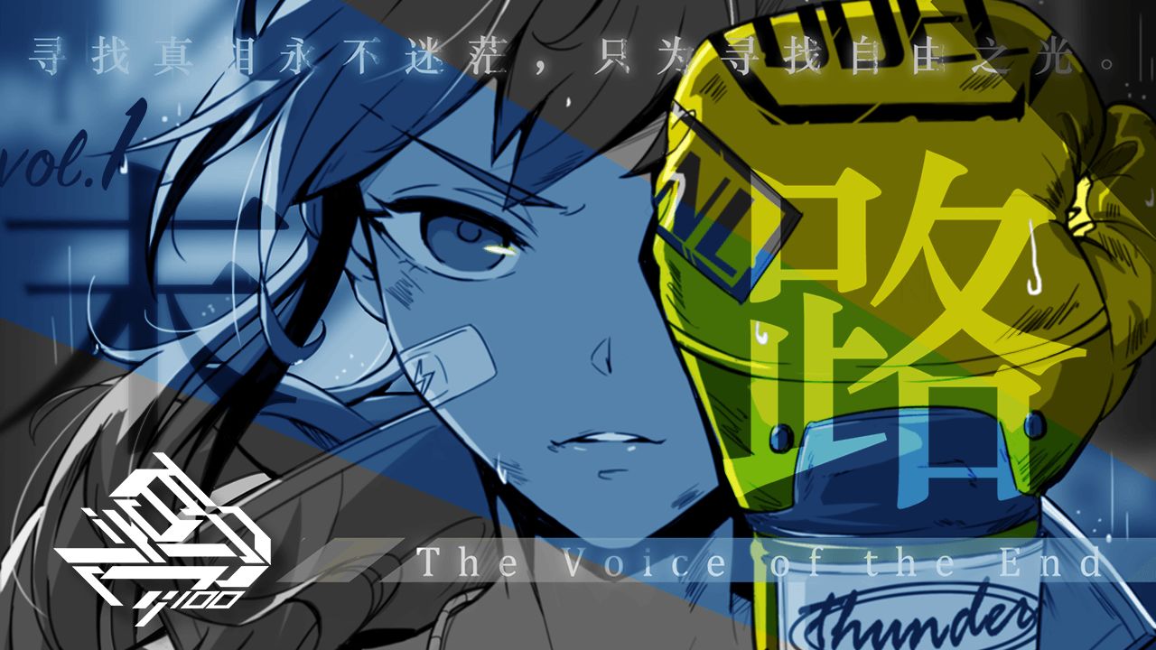 百分之一:末路重构版