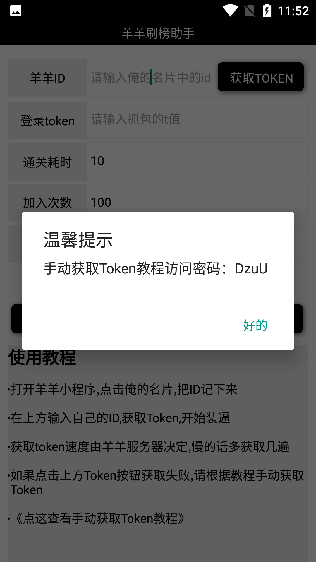 羊羊刷榜助手
