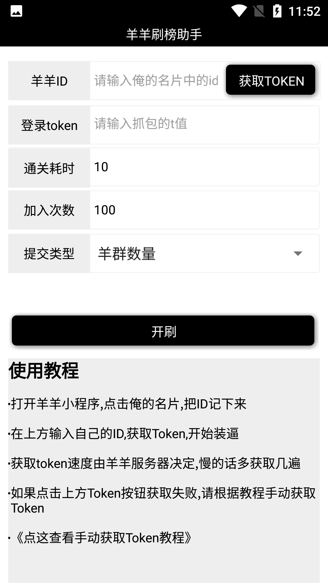 羊羊刷榜助手