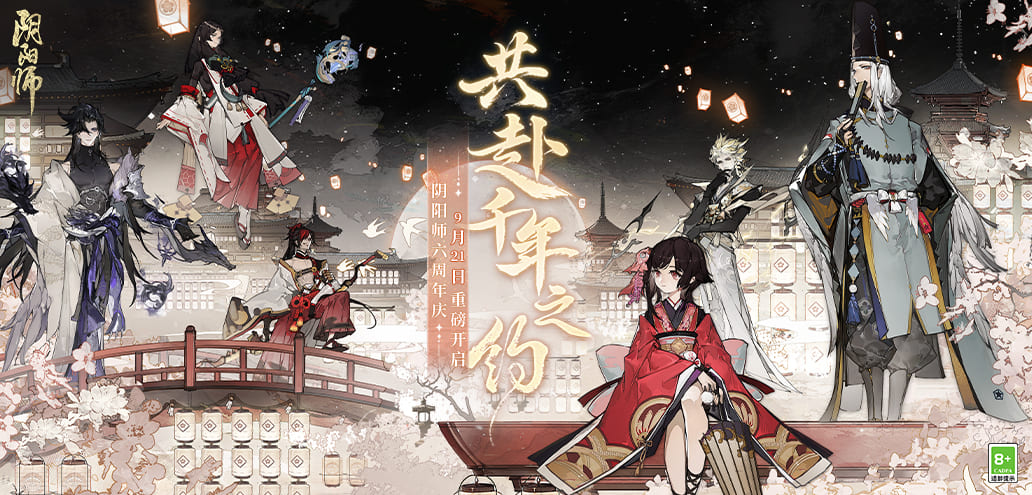 阴阳师6周年版