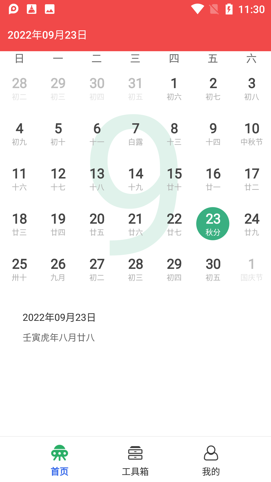 天下万年历