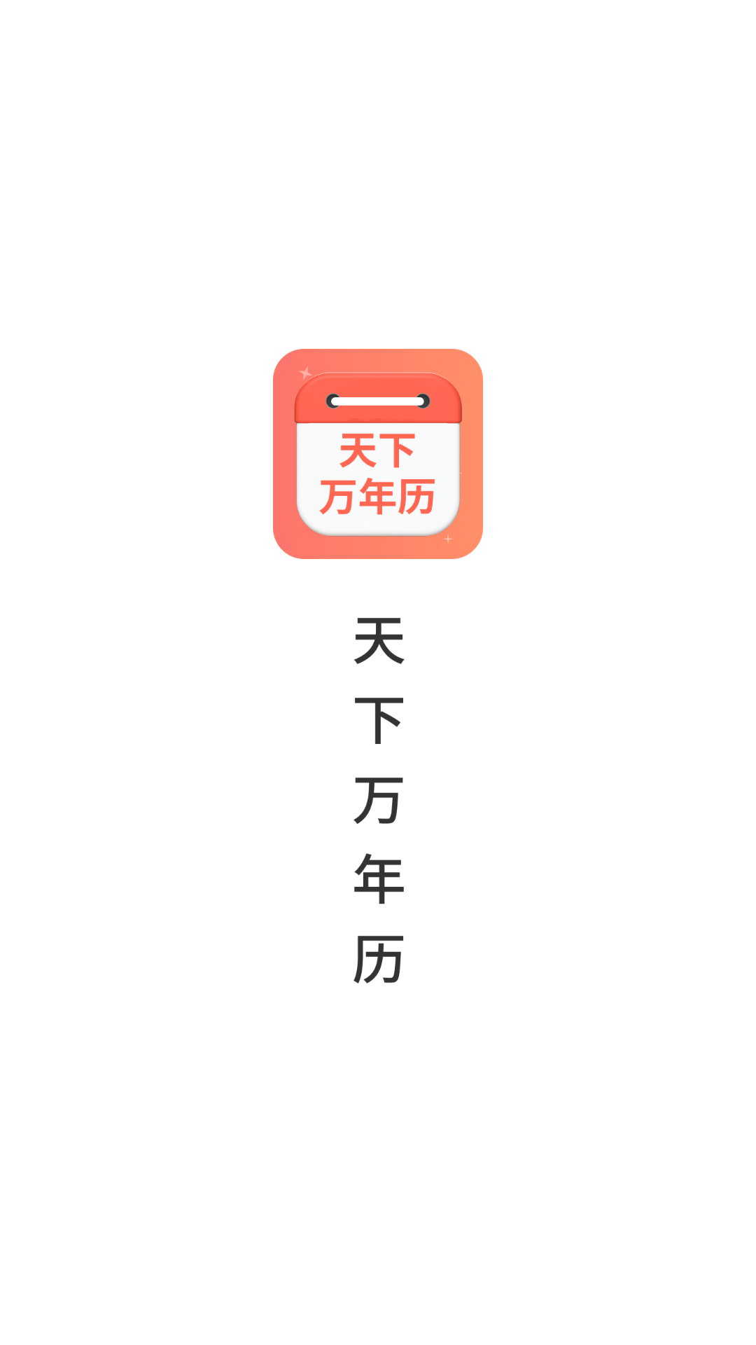 天下万年历