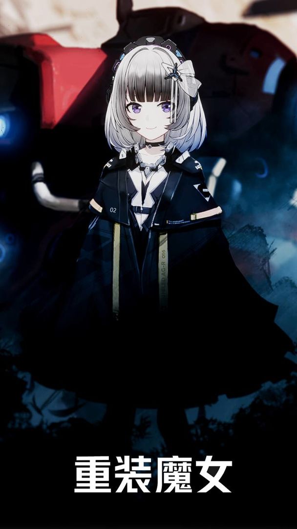 重装魔女