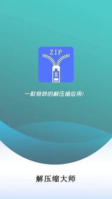 万能解压缩大师