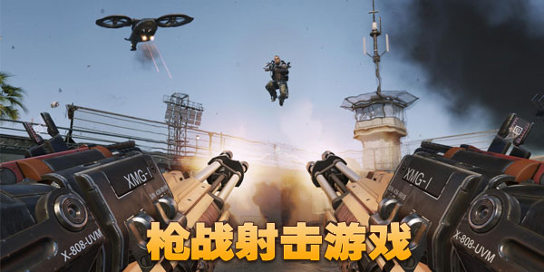 模拟枪战王者
