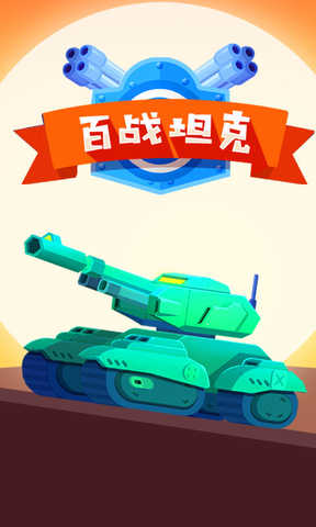 百战坦克