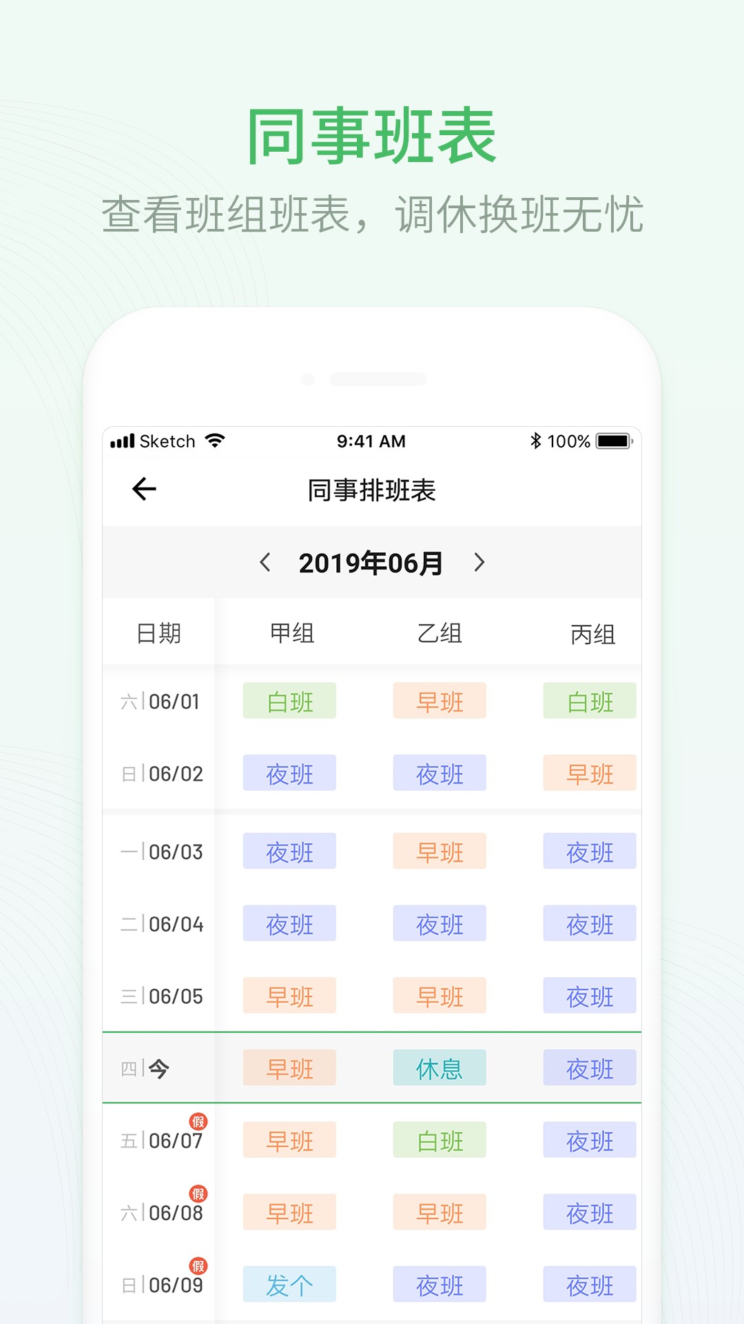 排班日历