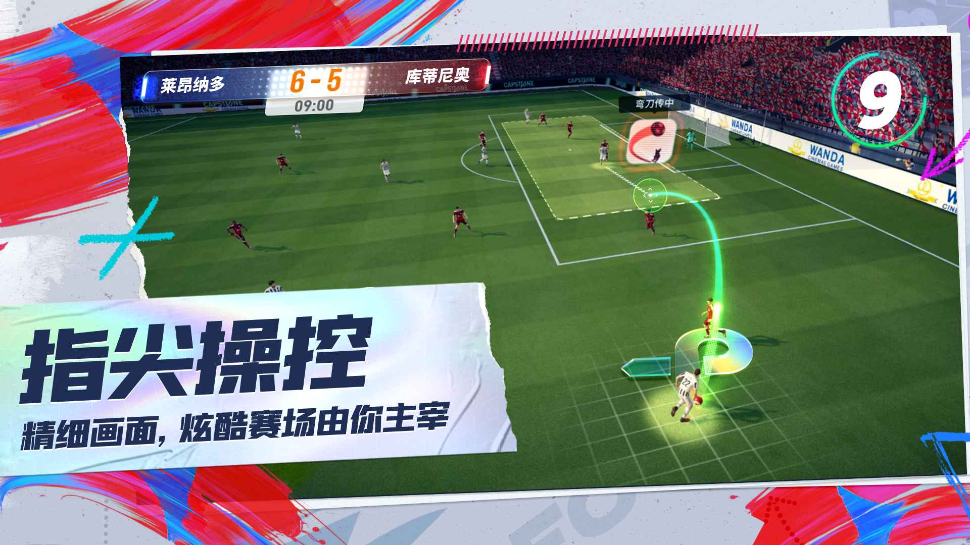 未来足球最新版