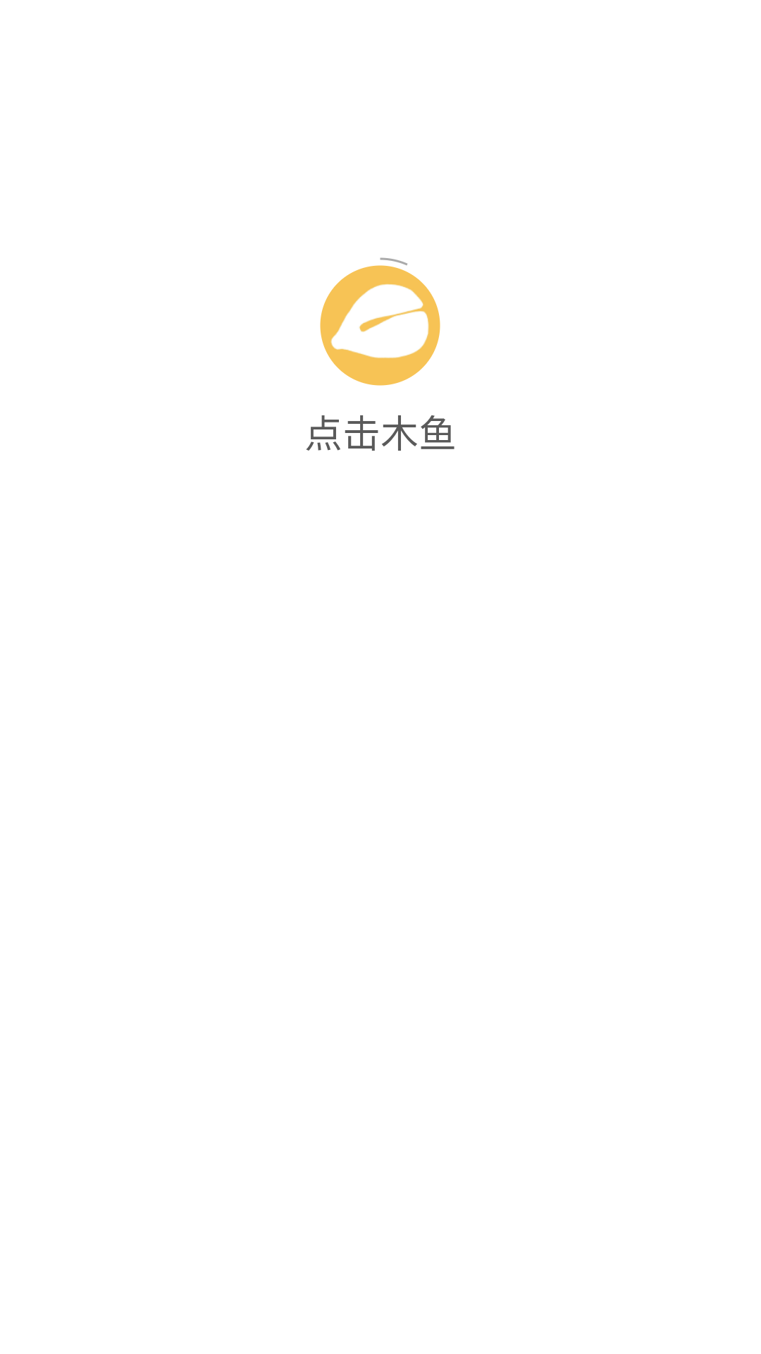 点击木鱼
