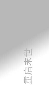 末世重启
