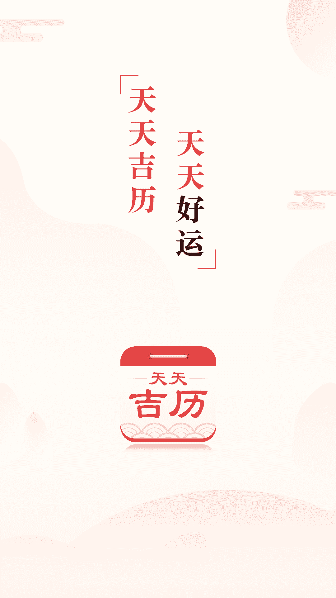 天天吉历最新版