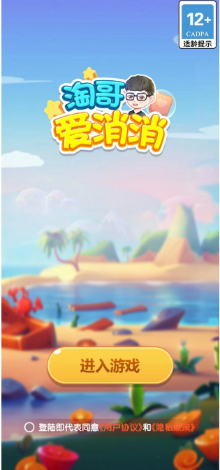 淘哥爱消消